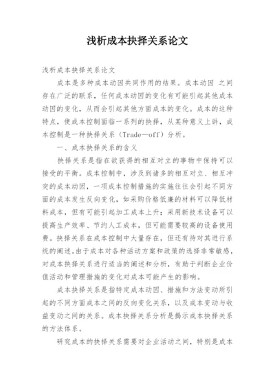 浅析成本抉择关系论文.docx