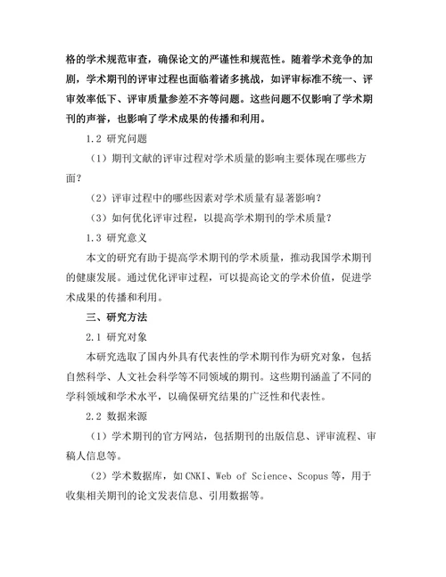 期刊文献的评审过程对学术质量的影响