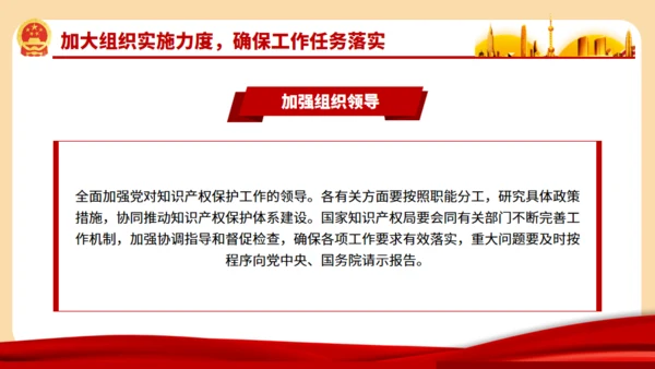 强化知识产权保护的意见通用PPT模板