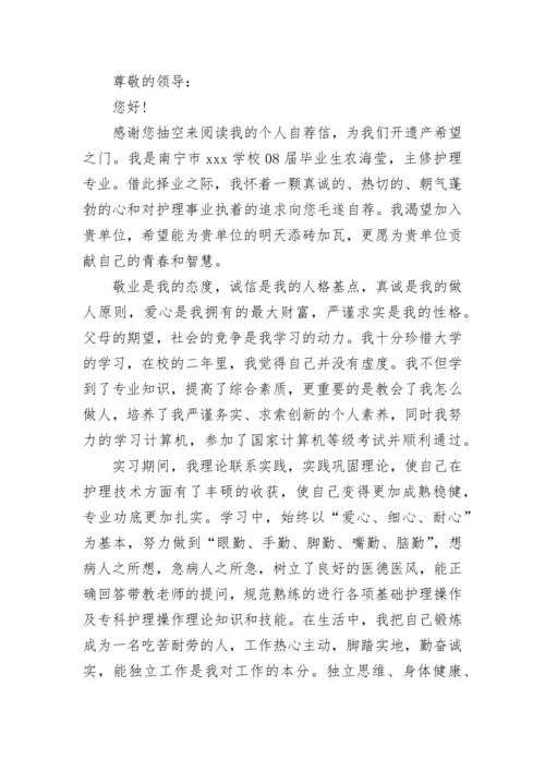 应聘护士自荐信.docx