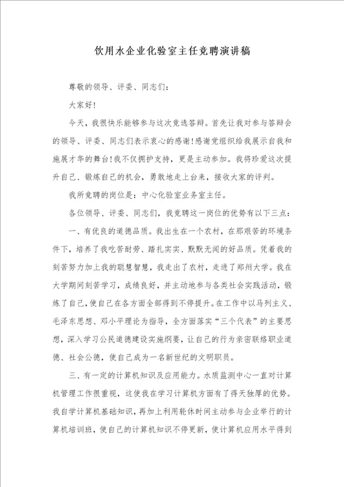 2021年饮用水企业化验室主任竞聘演讲稿