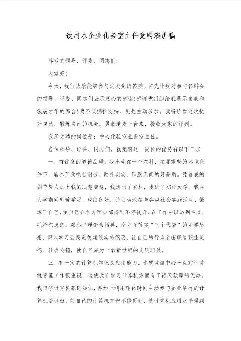 2021年饮用水企业化验室主任竞聘演讲稿