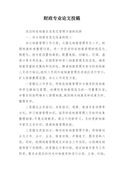 财政专业论文投稿.docx
