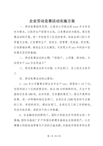 企业劳动竞赛活动实施方案.docx