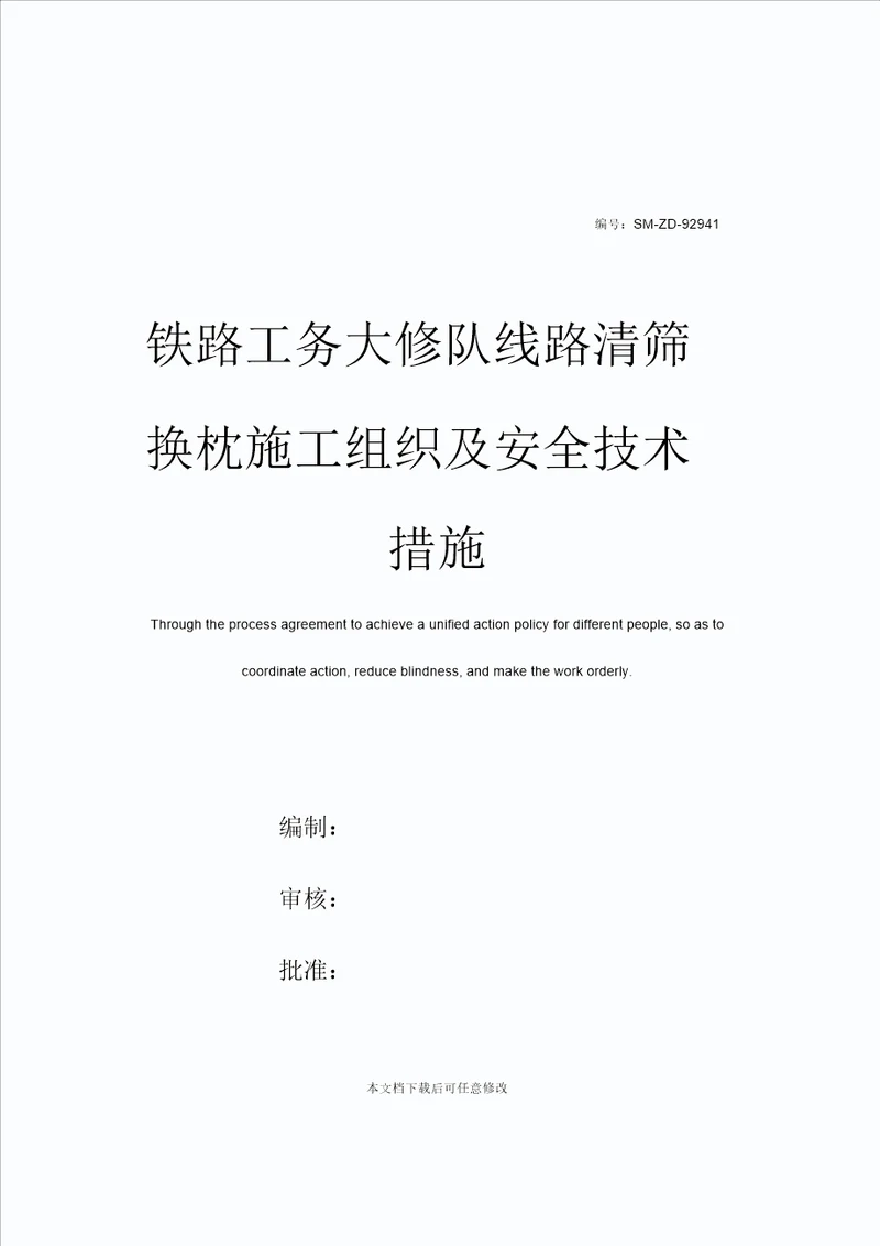 铁路工务大修队线路清筛换枕施工组织及安全技术措施