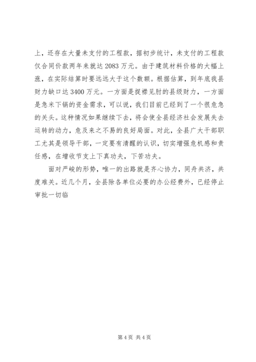 副县长在增收节支会上的讲话 (3).docx