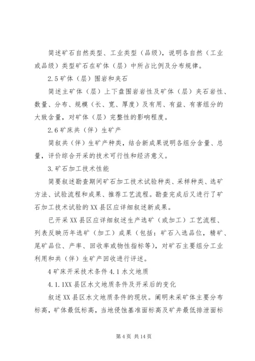 固体矿产资源储量核实报告编写规定及报告提纲 (2).docx