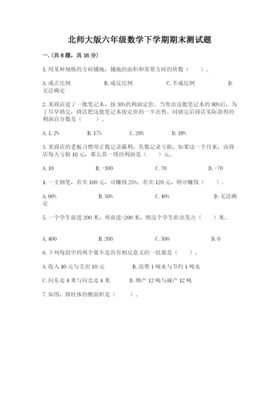 北师大版六年级数学下学期期末测试题附参考答案【培优a卷】.docx