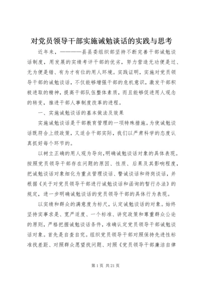 对党员领导干部实施诫勉谈话的实践与思考_1.docx