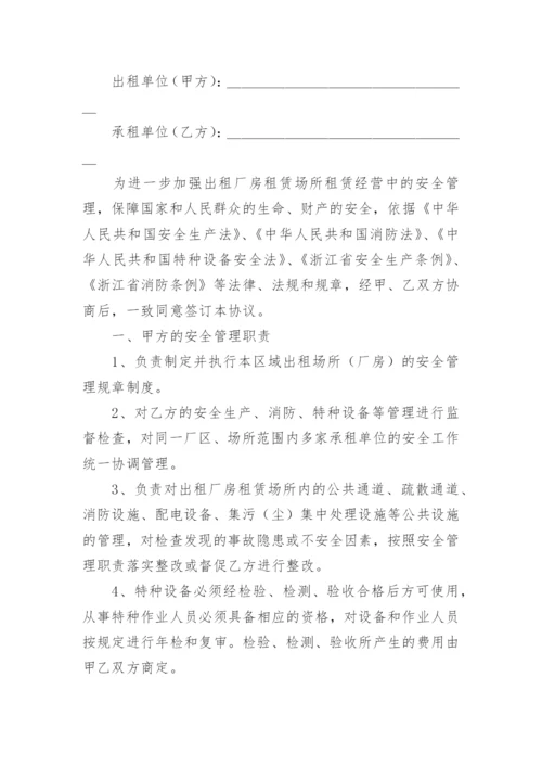 厂房租赁安全管理协议书.docx