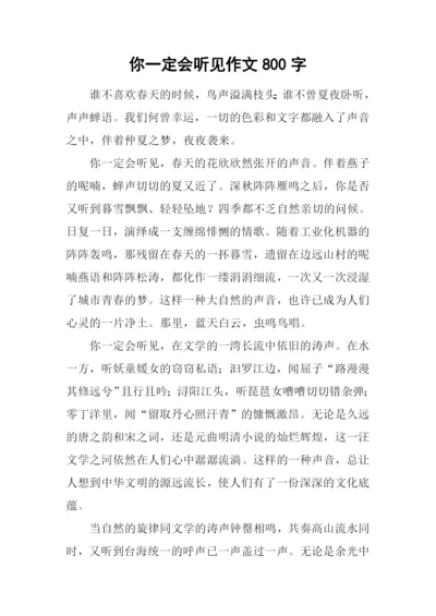 你一定会听见作文800字.docx