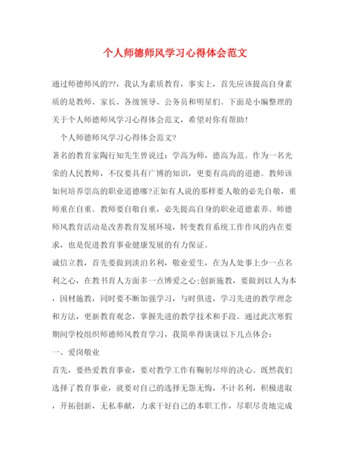 精编个人师德师风学习心得体会范文.docx