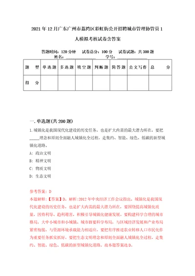 2021年12月广东广州市荔湾区彩虹街公开招聘城市管理协管员1人模拟考核试卷含答案9