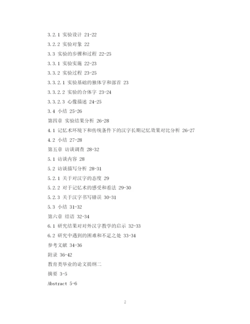 2023年教育类毕业的论文提纲.docx