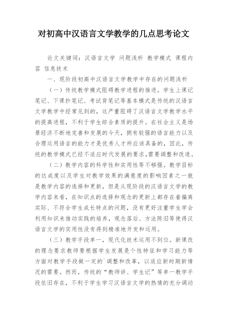 对初高中汉语言文学教学的几点思考论文.docx