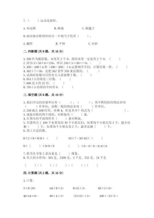 苏教版三年级上册数学期末测试卷含答案（达标题）.docx