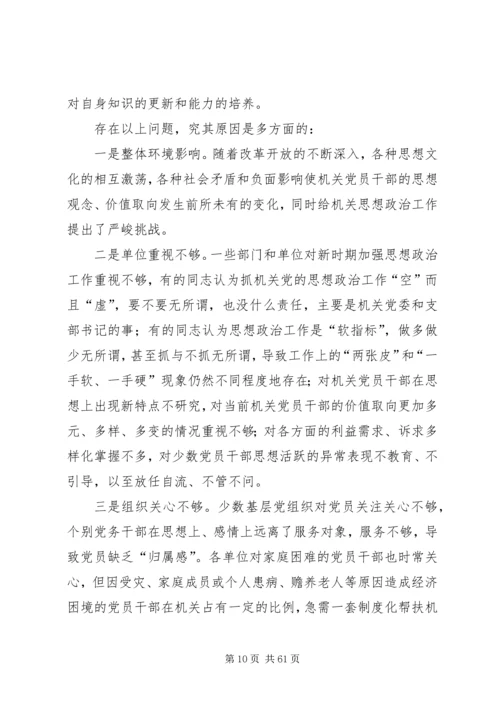 党员干部思想状况调研报告（五篇）.docx