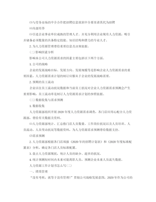 精编之人力资源工作计划书怎么写.docx