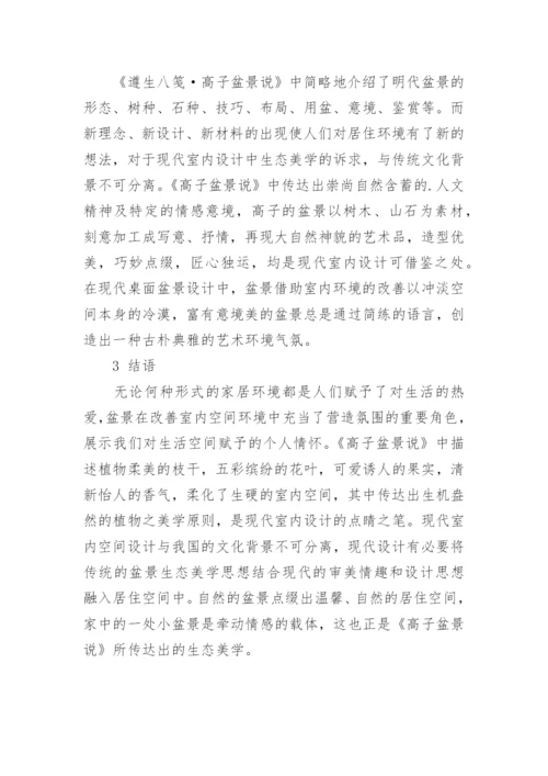 浅析高子盆景说中生态美学思想及其影响论文.docx