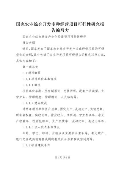 国家农业综合开发多种经营项目可行性研究报告编写大 (3).docx