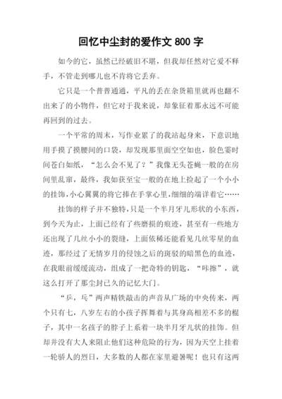 回忆中尘封的爱作文800字.docx