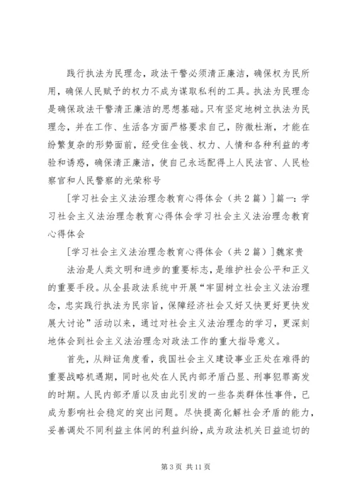 社会主义法治理念教育学习心得体会一[精选5篇] (5).docx