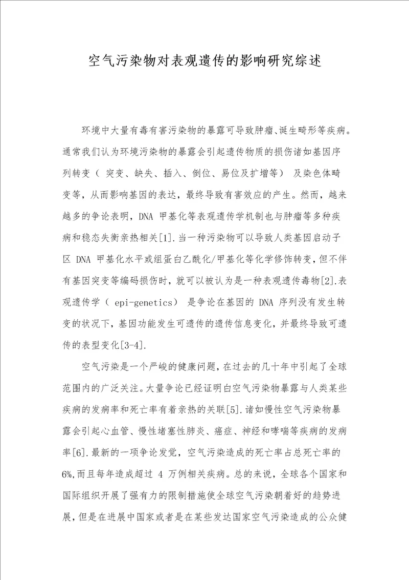 空气污染物对表观遗传的影响研究综述