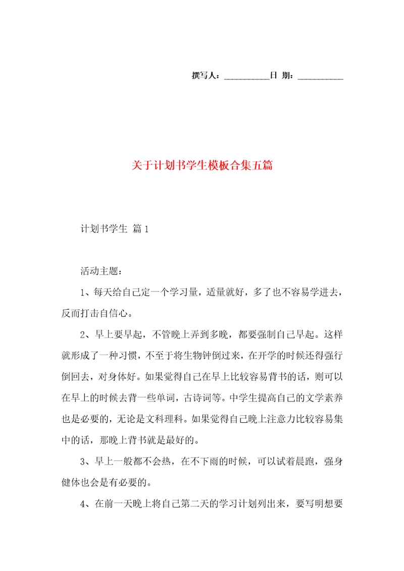 关于计划书学生模板合集五篇