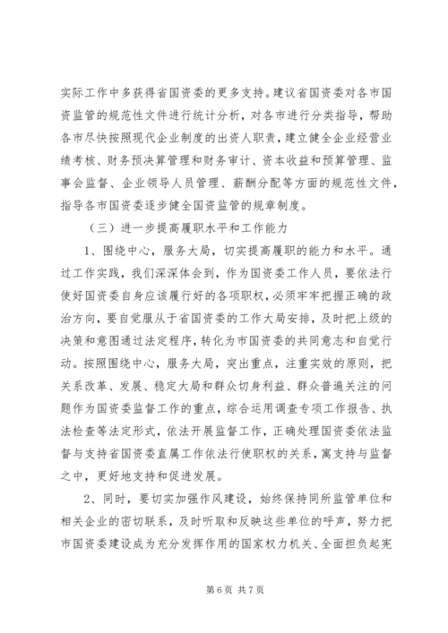 国资监管情况年度工作报告.docx