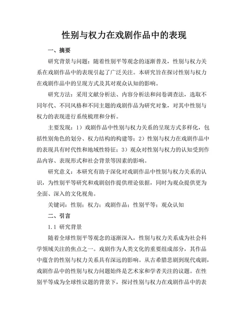 性别与权力在戏剧作品中的表现