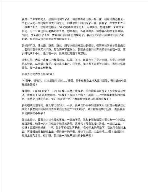 精选自我介绍的作文300字合集六篇