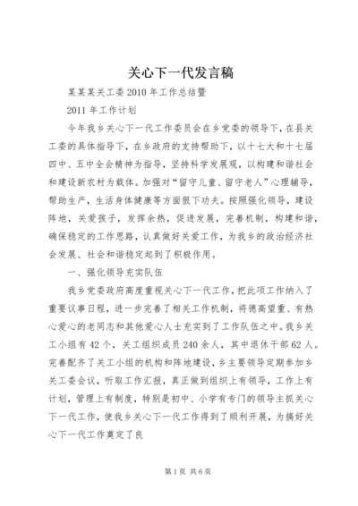 关心下一代发言稿 (3).docx