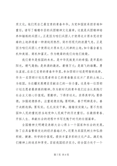 全国精神文明建设表彰大会心得.docx