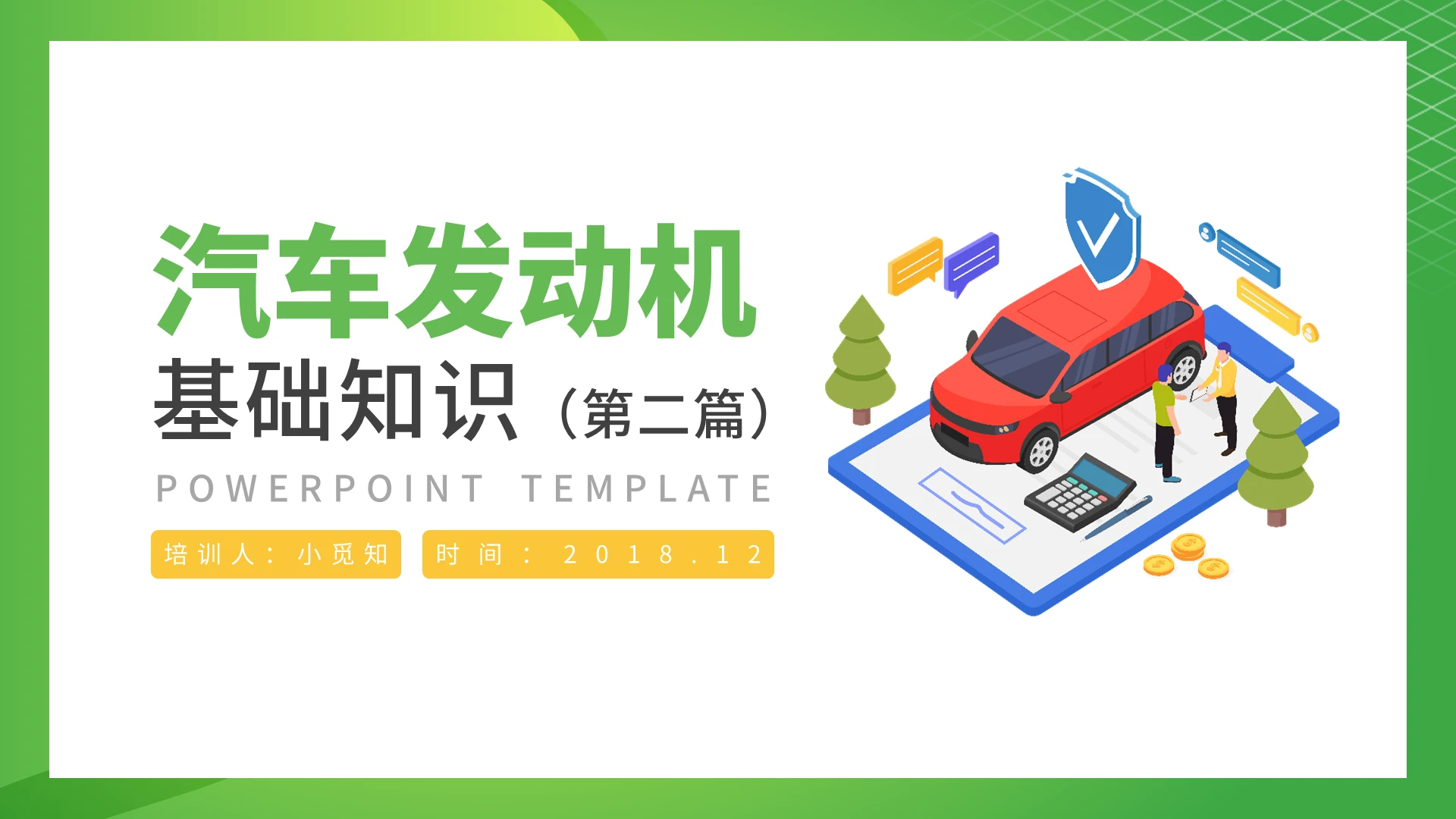 绿色插画风汽车发动机基础知识PPT模板汽车发动机基础知识PPT第二篇