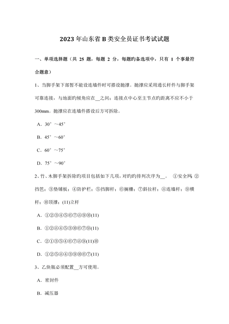 2023年山东省B类安全员证书考试试题.docx