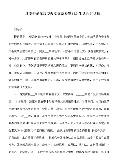 县委书记在县委办党支部专题组织生活会讲话稿