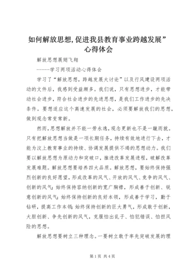 如何解放思想,促进我县教育事业跨越发展”心得体会 (2).docx