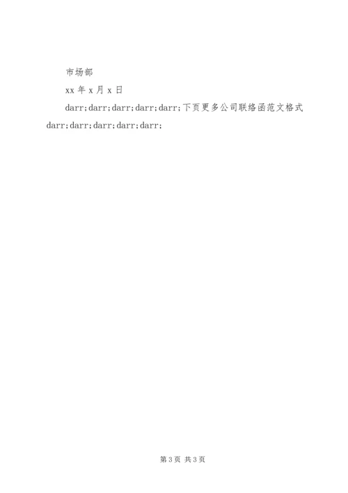 公司联络函范文格式6篇.docx