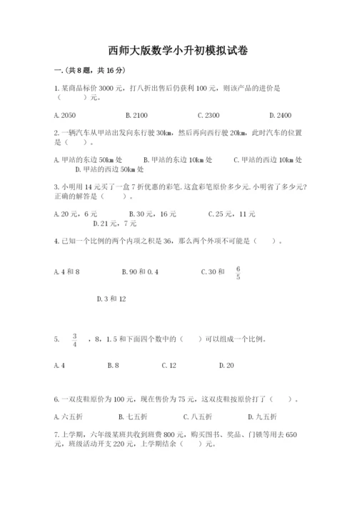 西师大版数学小升初模拟试卷含答案【研优卷】.docx