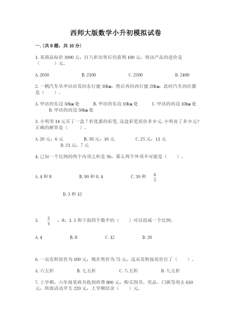 西师大版数学小升初模拟试卷含答案【研优卷】.docx