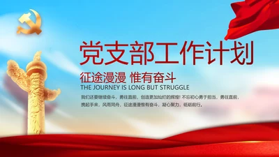 党支部年度工作计划学习教育动态PPT