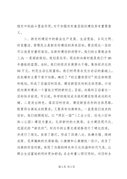 发展与稳定共谋建设社会主义新农村（某村新农村建设事迹材料）.docx