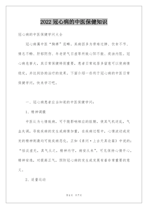 2022冠心病的中医保健知识.docx