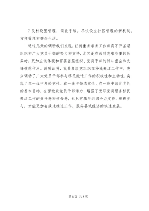 在实施移民搬迁中创先争优情况的汇报[范文] (4).docx