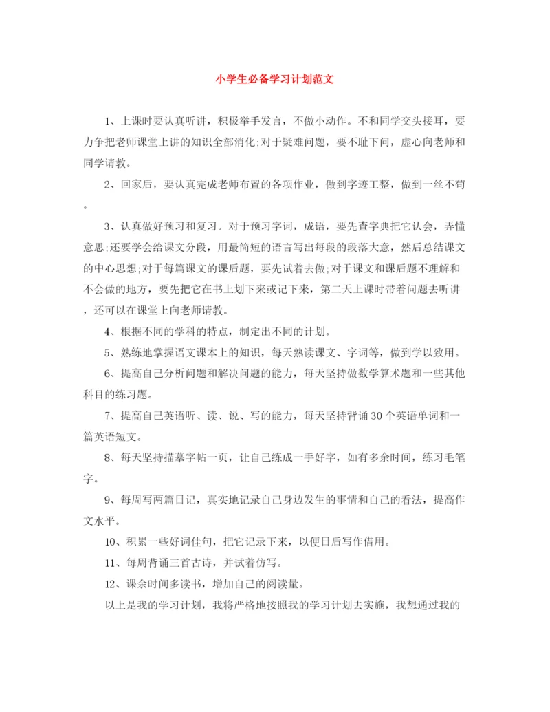 精编之小学生必备学习计划范文.docx