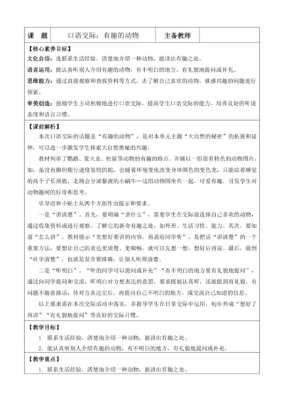 口语交际：有趣的动物【教案】