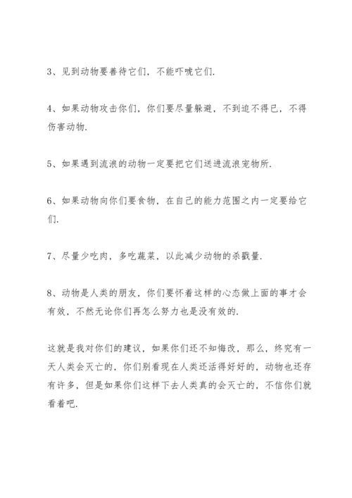 爱惜动物活动的建议书.docx