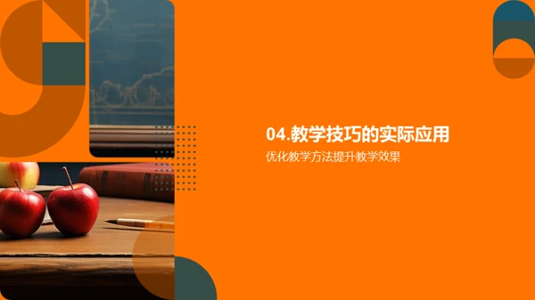 教学技巧精进之道