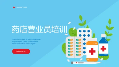 蓝色药店营业员培训动态PPT