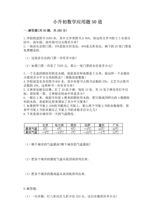 小升初数学应用题50道学生专用.docx